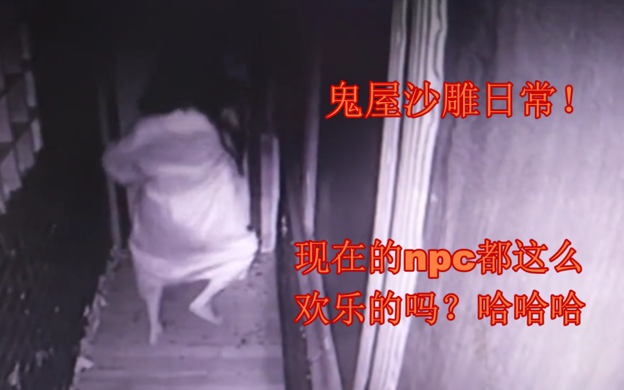 鬼屋、密室沙雕日常！现在的npc都这么欢乐的吗？哈哈哈!