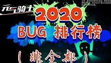 2020年那些经典BUG排行（不全）【元气骑士】