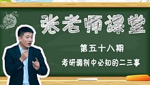 考研调剂中必知的二三事