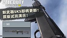 COD手游新武器SKS即将更新！原版试玩演示！