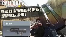 使命召唤手游新武器法玛斯即将更新！原版试玩演示！