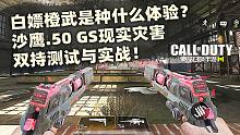 白嫖橙武是种什么体验？使命召唤手游沙鹰.50 GS现实灾害 双持测试与实战！