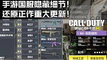 手游国服隐藏细节,还原正作重大更新！使命召唤手游新内容介绍！
