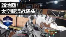国产太空FPS《边境》探空测试首发试玩:更新地图!太空版混战码头！