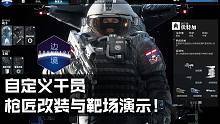 国产太空FPS《边境》探空测试首发试玩:自定义干员,枪匠改装与靶场演示！