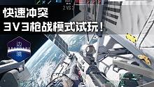 国产太空FPS《边境》探空测试首发试玩:快速冲突,3V3枪战模式试玩！