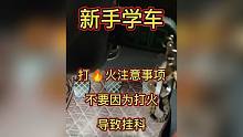 新手学车时，打火注意事项，不要因为打火，导致挂科！