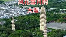 多角度看大理，总有你喜双的点，拍同款一起上热门！ #风花雪月 #云南大理 #航拍中国