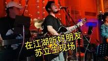 在江湖酒吧听现场版苏立生的演唱 #音乐人  #明星#音乐现场  #好听的声音  #丽江古城