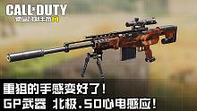 重狙的手感变好了!GP武器北极.50心电感应!使命召唤手游新武器试玩!
