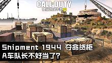 A车队长不好当了？Shipment 1944·夺命货柜·使命召唤手游新地图详细介绍！