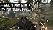 来自正作COD16·使命召唤手游体验服2V2模式新地图松林试玩！