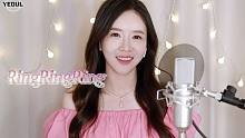 《RingRingRing》cover by 韩国欧尼蔚蔚