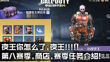 夜王你怎么了夜王!?!?!?使命召唤手游第八赛季·商店·赛季人物介绍！
