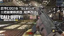 COD16原汁原味Scar-H·新黑铁·新改动·使命召唤手游第八赛季枪械更新介绍！