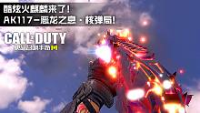酷炫火麒麟来了！使命召唤手游 AK117-恶龙之息·核弹局游玩展示！