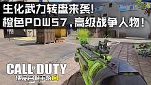 生化武力转盘来袭·橙色PDW57·正作COD11角色·使命召唤手游新内容介绍！