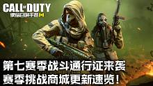 第七赛季战斗通行证来袭·赛季挑战商城更新速览！【使命召唤手游】