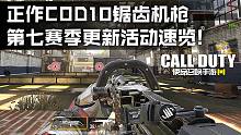 第七赛季新版本活动速览·正作COD幽灵锯齿机枪!【使命召唤手游】