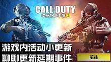 游戏内活动小更新·顺便聊聊使命召唤手游延期事件·不知者无畏.
