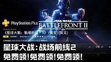 免费领17年EA经典大作!星球大战:战场前线2限时免费领取！【领取地址见简介区】