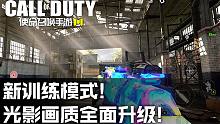 新训练模式·光影画质全面升级!使命召唤手游体验服5月27日更新试玩！