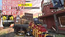 1V1模式·新地图沙龙·西部对决!使命召唤手游体验服新内容试玩!