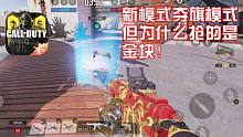 新模式夺旗模式,但为什么抢的是金块?使命召唤手游体验服新模式试玩!