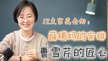 12支宫花去向：薛姨妈的安排，曹雪芹的匠心