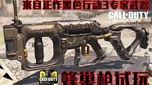 新专家武器蜂巢枪·来自正作黑色行动3·使命召唤手游·第四赛季最新内容试玩！