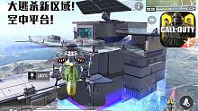 空中平台上线·刚枪圣地·使命召唤手游大逃杀吃鸡模式全新区域试玩！