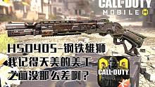 天美的美工应该不会这么拉跨啊?使命召唤手游·HSO405钢铁雄狮简评.