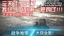 三天了,我终于吃到第一把鸡了!!!COD16吃鸡大逃杀战区模式·首次获胜不容易啊啊啊!!!