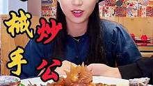 弟弟说请我吃鸡械手炒鸡，吃完我就把弟弟拉黑了…#河南美好推荐官 #河南创作营 #平顶山美食
