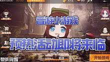 黎明觉醒：预热活动即将逐步开启，音游小游戏还能兑换绝版枪皮