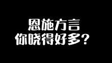 恩施方言，你们听不懂的称呼#恩施风情之旅 #湖北星旅播