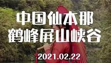 #创作灵感 网红屏山峡谷元宵节免门票哦！#幺妹儿带你慢慢儿耍 #恩施风情之旅 #湖北星旅播