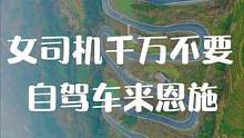 女司机千万不要自驾车来恩施！我怕你们太辛苦#恩施旅游攻略 #恩施风情之旅 #湖北星旅播