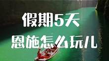 恩施网红景点五日游#恩施旅游攻略 #幺妹儿带你慢慢儿耍 #恩施风情之旅 #湖北星旅播