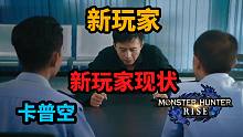 【 怪物猎人崛起】新玩家现状
