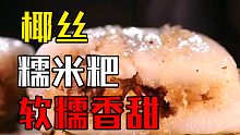 海南的椰丝糯米粑，软软糯糯，香香甜甜