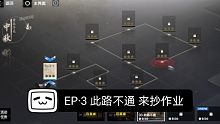 【战双】踏桂寻兔 EP·3 此路不通 来抄作业吧