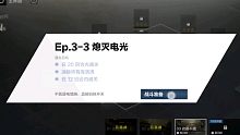 战双：踏桂寻兔 此路不通EP.3-3熄灭电光三星