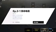 战双：踏桂寻兔 此路不通EP.3-1致命电墙三星