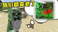 我的世界：1000年以后的MC！生物会老成什么样子？