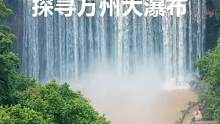 在重庆万州还藏着这么一个气势磅礴的地方”万州大瀑布“ #重庆有美景