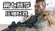 【资讯】打自己脸: 第七赛季+肥皂泄露 MW3重制版也要来?