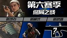 【资讯】使命召唤16最后的赛季 地铁开放+僵尸模式+新枪等等等等