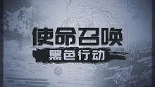 【资讯】COD17全面曝光22个细节 战区第二张地图成多元宇宙 使命召唤黑色行动冷战剧情+多人模式新