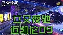 王牌竞速迈凯伦立交夜驰1.09